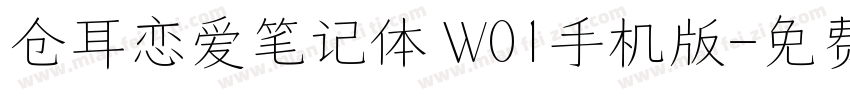 仓耳恋爱笔记体 W01手机版字体转换